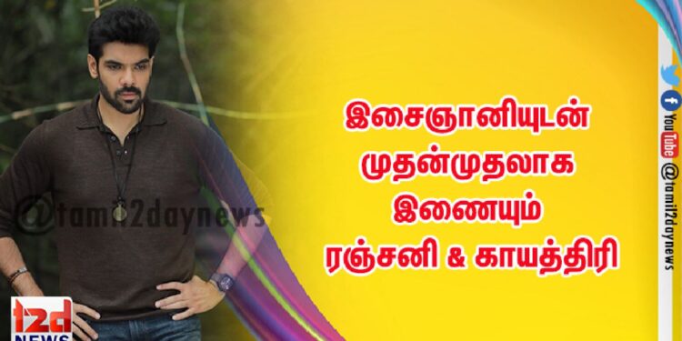 இசைஞானியுடன் முதன்முதலாக இணையும் ரஞ்சனி & காயத்திரி