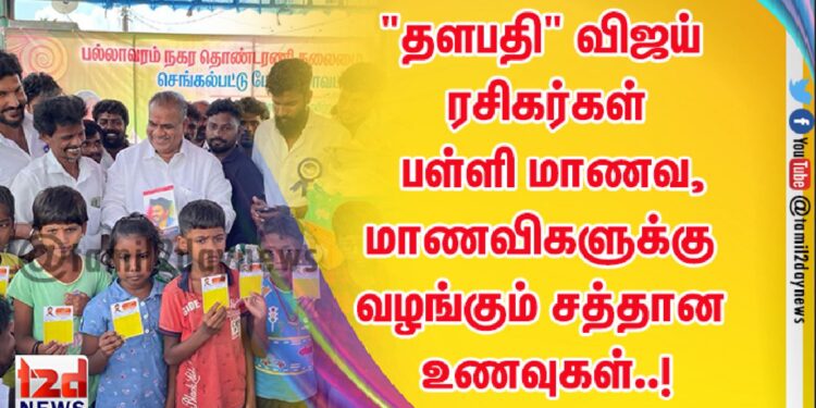 “தளபதி” விஜய் ரசிகர்கள் பள்ளி மாணவ,மாணவிகளுக்கு வழங்கும் சத்தான உணவுகள்..!