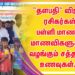 “தளபதி” விஜய் ரசிகர்கள் பள்ளி மாணவ,மாணவிகளுக்கு வழங்கும் சத்தான உணவுகள்..!