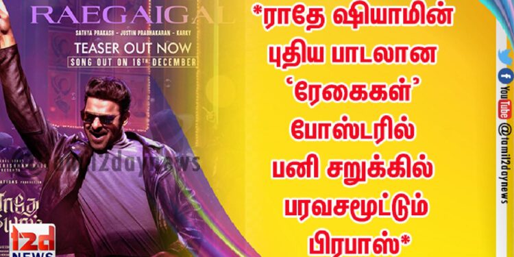 *ராதே ஷியாமின் புதிய பாடலான ‘ரேகைகள்’ போஸ்டரில் பனி சறுக்கில் பரவசமூட்டும் பிரபாஸ்*