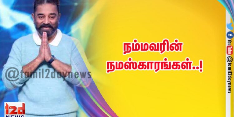 நம்மவரின் நமஸ்காரங்கள்..!