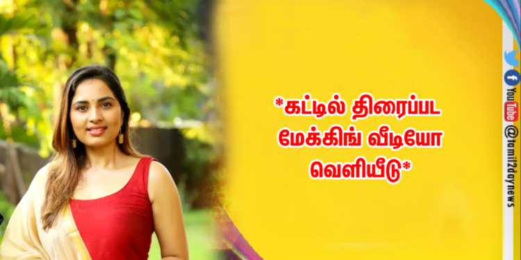 *கட்டில் திரைப்பட மேக்கிங் வீடியோ வெளியீடு*