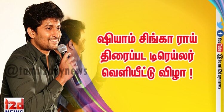 ஷியாம் சிங்கா ராய் திரைப்பட டிரெய்லர் வெளியீட்டு விழா !  