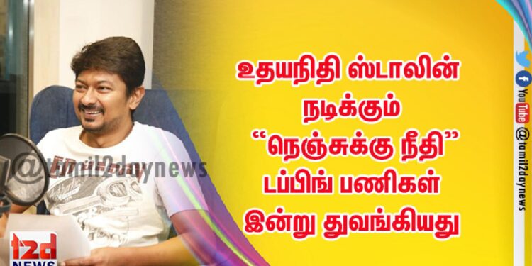 உதயநிதி ஸ்டாலின் நடிக்கும் “நெஞ்சுக்கு நீதி” டப்பிங் பணிகள் இன்று துவங்கியது