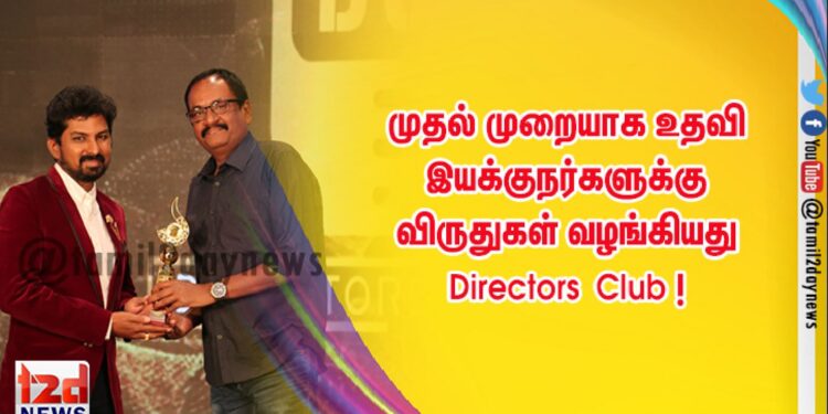 முதல் முறையாக உதவி இயக்குநர்களுக்கு விருதுகள் வழங்கியது Directors Club !