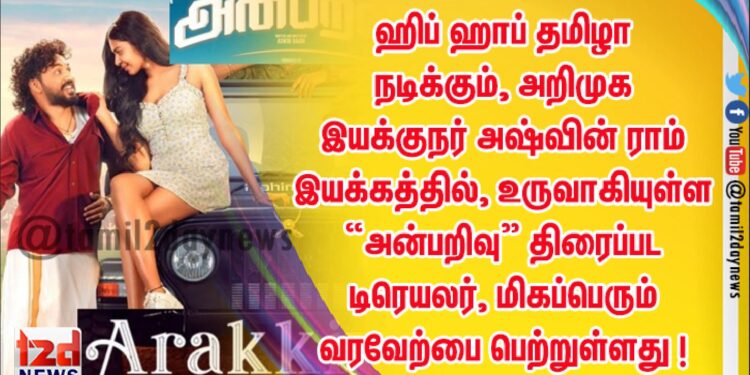 ஹிப் ஹாப் தமிழா நடிக்கும், அறிமுக இயக்குநர் அஷ்வின் ராம்  இயக்கத்தில்,  உருவாகியுள்ள   “அன்பறிவு” திரைப்பட டிரெயலர், மிகப்பெரும் வரவேற்பை பெற்றுள்ளது !