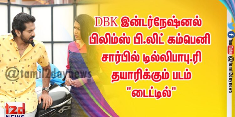 DBK இன்டர்நேஷ்னல் பிலிம்ஸ் பி.லிட் கம்பெனி சார்பில் டில்லிபாபு.K தயாரிக்கும் படம் “டைட்டில்”