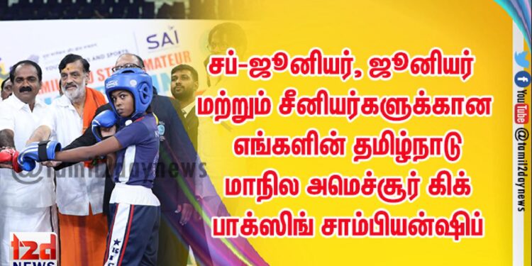 சப்-ஜூனியர், ஜூனியர் மற்றும் சீனியர்களுக்கான எங்களின் தமிழ்நாடு மாநில அமெச்சூர் கிக் பாக்ஸிங் சாம்பியன்ஷிப்