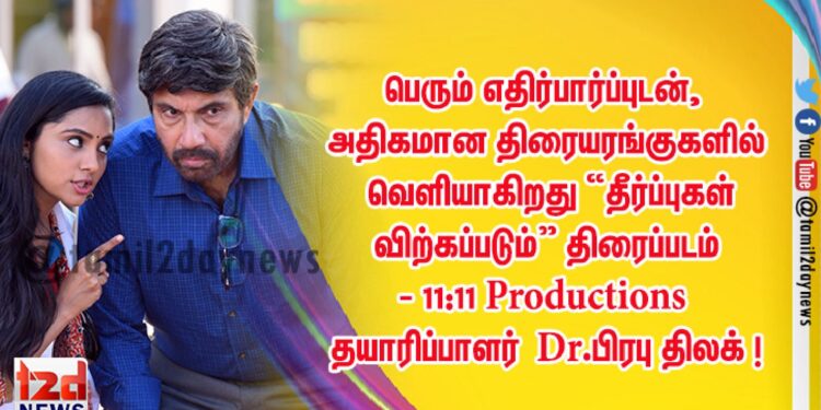பெரும் எதிர்பார்ப்புடன், அதிகமான திரையரங்குகளில் வெளியாகிறது “தீர்ப்புகள் விற்கப்படும்” திரைப்படம் – 11:11 Productions தயாரிப்பாளர் Dr.பிரபு திலக் !