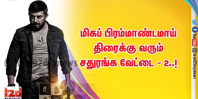 மிகப் பிரம்மாண்டமாய் திரைக்கு வரும் சதுரங்க வேட்டை – 2..!