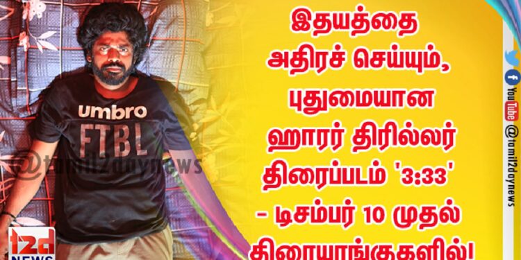 இதயத்தை அதிரச் செய்யும், புதுமையான ஹாரர் திரில்லர் திரைப்படம் ‘3:33’ – டிசம்பர் 10 முதல் திரையரங்குகளில்!