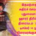 இதயத்தை அதிரச் செய்யும், புதுமையான ஹாரர் திரில்லர் திரைப்படம் ‘3:33’ – டிசம்பர் 10 முதல் திரையரங்குகளில்!