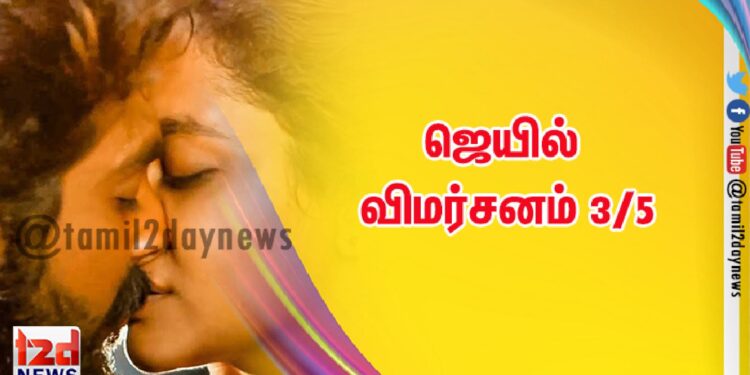 ஜெயில் – விமர்சனம் 3/5