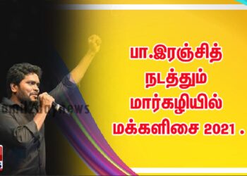 பா.இரஞ்சித் நடத்தும் மார்கழியில் மக்களிசை 2021 .