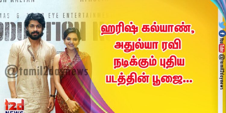 ஹரிஷ் கல்யாண்,அதுல்யா ரவி நடிக்கும் புதிய படத்தின் பூஜை…