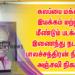 கலப்பை மக்கள் இயக்கம் மற்றும் மீண்டும் படக்குழு இணைந்து நடத்திய பாலச்சந்திரன் நினைவு அஞ்சலி நிகழ்வு.