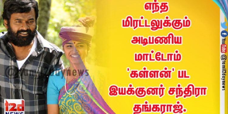 எந்த மிரட்டலுக்கும் அடிபணிய மாட்டோம்… ‘கள்ளன்’ பட இயக்குனர் சந்திரா தங்கராஜ்.