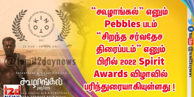 “கூழாங்கல்” எனும் Pebbles படம் “சிறந்த சர்வதேச திரைப்படம்” எனும் பிரில் 2022 Spirit Awards விழாவில் பரிந்துரையாகியுள்ளது !