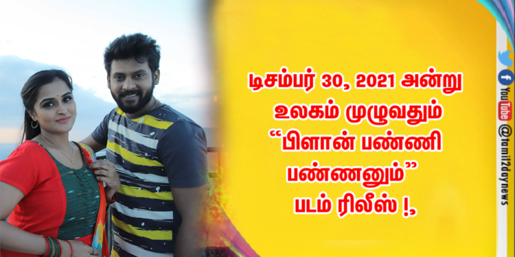 டிசம்பர் 30, 2021 அன்று உலகம் முழுவதும் “பிளான் பண்ணி பண்ணனும்” படம் ரிலீஸ் !,