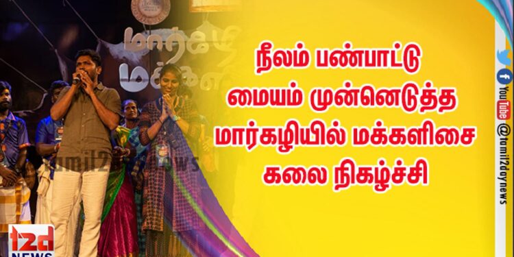 நீலம் பண்பாட்டு மையம் முன்னெடுத்த மார்கழியில் மக்களிசை கலை நிகழ்ச்சி