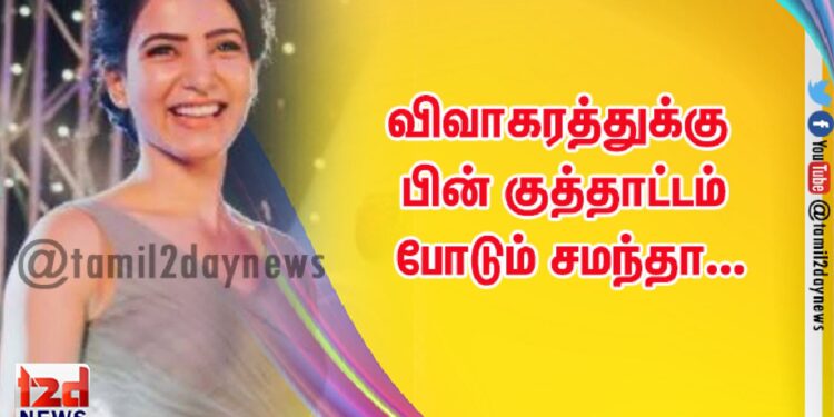 விவாகரத்துக்கு பின் குத்தாட்டம் போடும் சமந்தா…