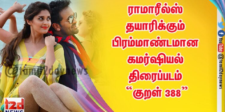 ராமாரீல்ஸ் தயாரிக்கும் பிரம்மாண்டமான கமர்ஷியல் திரைப்படம் ”குறள் 388”
