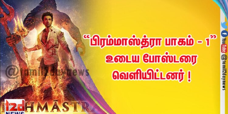 “பிரம்மாஸ்த்ரா   பாகம் – 1”  உடைய போஸ்டரை வெளியிட்டனர் ! 
