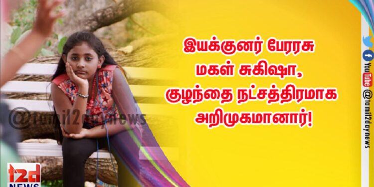 இயக்குனர் பேரரசு மகள் சுகிஷா, குழந்தை நட்சத்திரமாக அறிமுகமானார்!