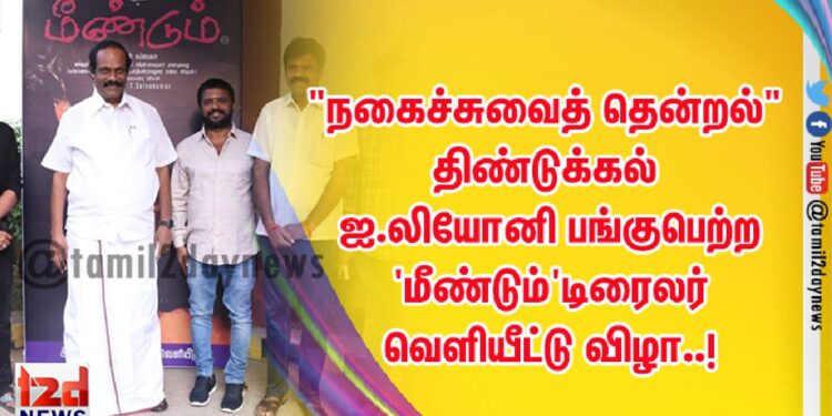 “நகைச்சுவைத் தென்றல்” திண்டுக்கல் ஐ.லியோனி பங்குபெற்ற ‘மீண்டும்’டிரைலர் வெளியீட்டு விழா..!