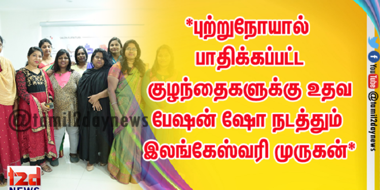 *புற்றுநோயால் பாதிக்கப்பட்ட குழந்தைகளுக்கு உதவ பேஷன் ஷோ நடத்தும் இலங்கேஸ்வரி முருகன்*