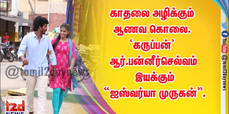 காதலை அழிக்கும் ஆணவக்கொலை  “ஐஸ்வர்யா முருகன்”..!