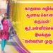 காதலை அழிக்கும் ஆணவக்கொலை  “ஐஸ்வர்யா முருகன்”..!