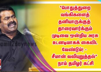 *பொதுத்துறை வங்கிகளைத் தனியாருக்குத் தாரைவார்க்கும் முடிவை ஒன்றிய அரசு உடனடியாகக் கைவிட வேண்டும்! – சீமான் வலியுறுத்தல்* | நாம் தமிழர் கட்சி