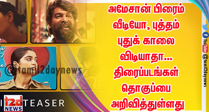 அமேசான் பிரைம் வீடியோ, புத்தம் புதுக் காலை விடியாதா… திரைப்படங்கள் தொகுப்பை அறிவித்துள்ளது