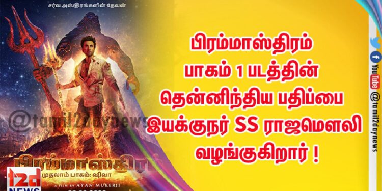 பிரம்மாஸ்திரம் பாகம் 1 படத்தின் தென்னிந்திய பதிப்பை இயக்குநர் SS ராஜமௌலி வழங்குகிறார் ! 