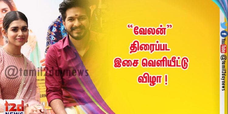 “வேலன்” திரைப்பட இசை வெளியீட்டு விழா  !