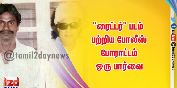 “ரைட்டர்” படம் பற்றிய போலீஸ் போராட்டம் – ஒரு பார்வை
