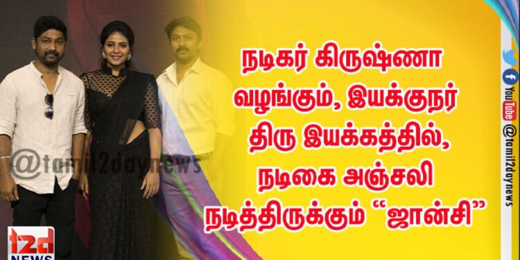 நடிகர் கிருஷ்ணா வழங்கும்,   இயக்குநர் திரு இயக்கத்தில், நடிகை அஞ்சலி நடித்திருக்கும் “ஜான்சி”