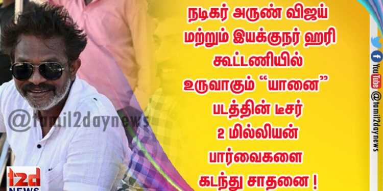 நடிகர் அருண் விஜய் மற்றும் இயக்குநர் ஹரி கூட்டணியில் உருவாகும் “யானை” படத்தின்  டீசர் 2 மில்லியன் பார்வைகளை கடந்து சாதனை !