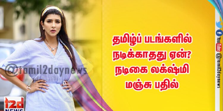 தமிழ்ப் படங்களில் நடிக்காதது ஏன்? – நடிகை லக்‌ஷ்மி மஞ்சு பதில்