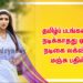 தமிழ்ப் படங்களில் நடிக்காதது ஏன்? – நடிகை லக்‌ஷ்மி மஞ்சு பதில்
