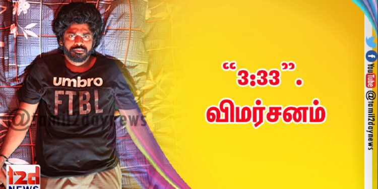 “3:33”. விமர்சனம்