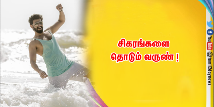 சிகரங்களை தொடும் வருண் !