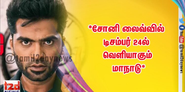 *சோனி லைவ்வில் டிசம்பர் 24ல் வெளியாகும்  மாநாடு*