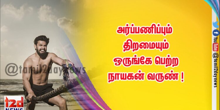 அர்ப்பணிப்பும் திறமையும் ஒருங்கே பெற்ற நாயகன் வருண் !