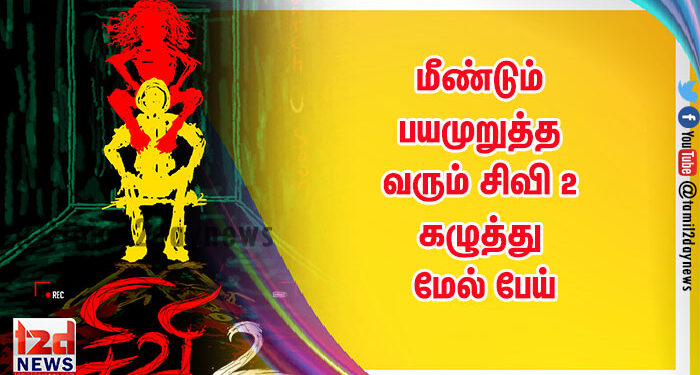 மீண்டும் பயமுறுத்த வரும் சிவி 2 – கழுத்து மேல் பேய்