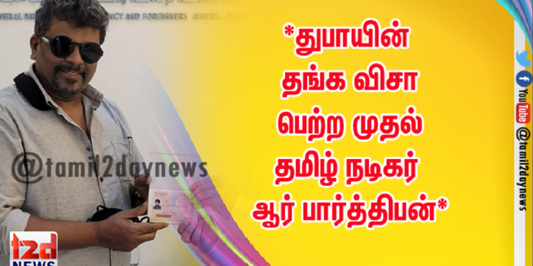 *துபாயின் தங்க விசா பெற்ற முதல் தமிழ் நடிகர் ஆர் பார்த்திபன்*