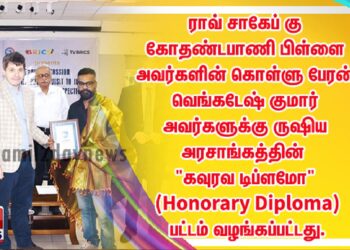 ராவ் சாகேப் கு கோதண்டபாணி பிள்ளை அவர்களின் கொள்ளு பேரன்  வெங்கடேஷ் குமார் அவர்களுக்கு ருஷிய அரசாங்கத்தின் “கவுரவ டிப்ளமோ” (Honorary Diploma) பட்டம் வழங்கப்பட்டது.