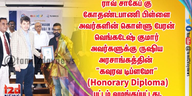 ராவ் சாகேப் கு கோதண்டபாணி பிள்ளை அவர்களின் கொள்ளு பேரன்  வெங்கடேஷ் குமார் அவர்களுக்கு ருஷிய அரசாங்கத்தின் “கவுரவ டிப்ளமோ” (Honorary Diploma) பட்டம் வழங்கப்பட்டது.