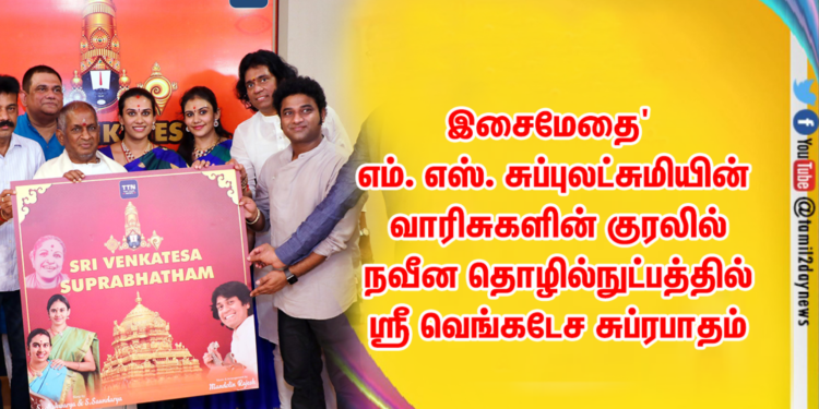 இசைமேதை’ எம். எஸ். சுப்புலட்சுமியின் வாரிசுகளின் குரலில் நவீன தொழில்நுட்பத்தில் ஸ்ரீ வெங்கடேச சுப்ரபாதம்